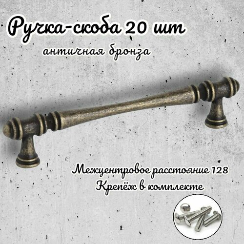 Ручка-скоба Inred IN.01.4151.128. AB античная бронза, комплект 20 шт, ручка для шкафов и комодов, для кухонного гарнитура, для мебели