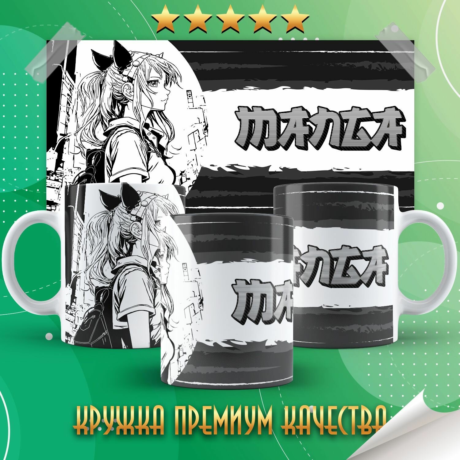 Кружка "Manga / Манга стиль" PrintMania 330мл