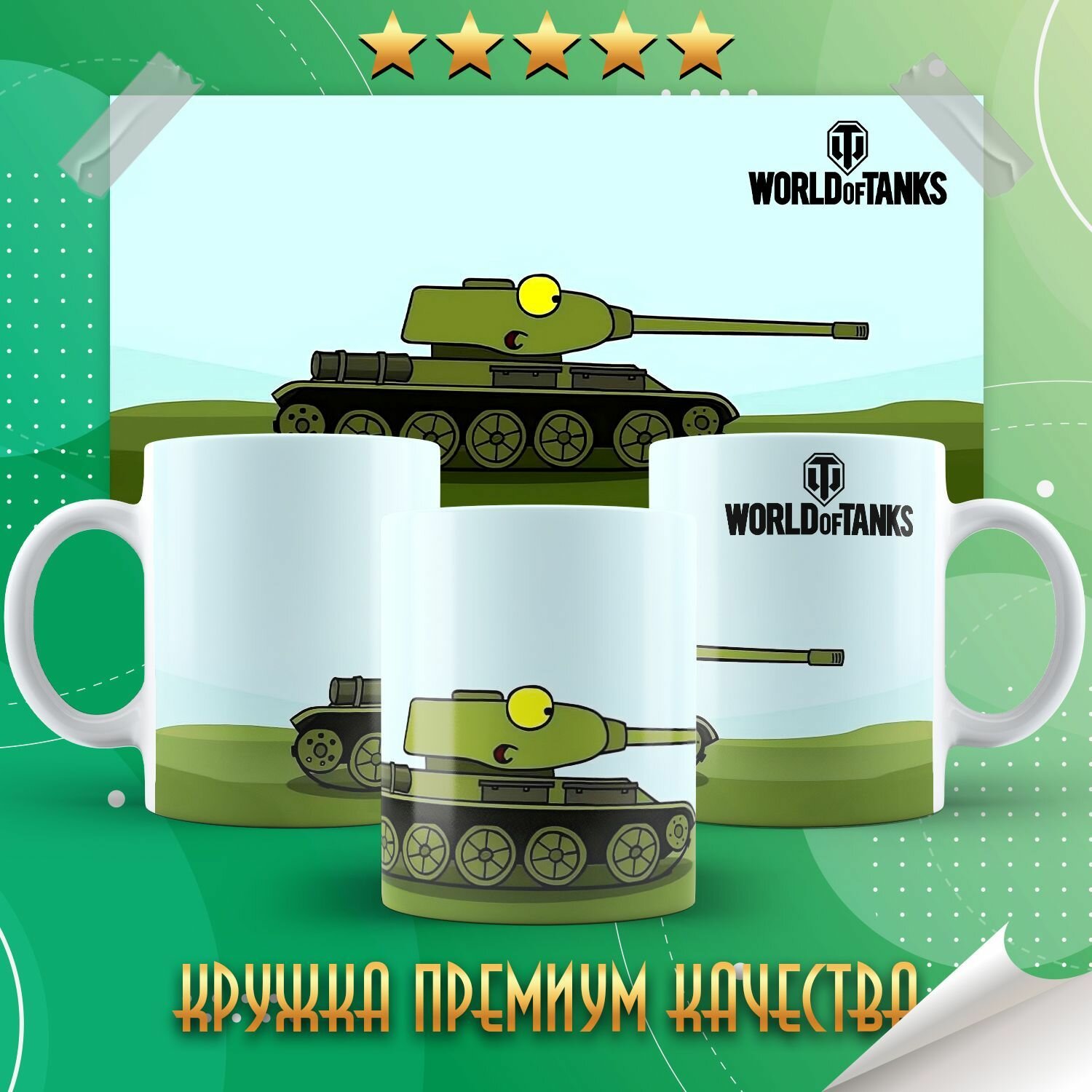 Кружка "World of tanks / Мир танков / Танкомультики" PrintMania 330мл