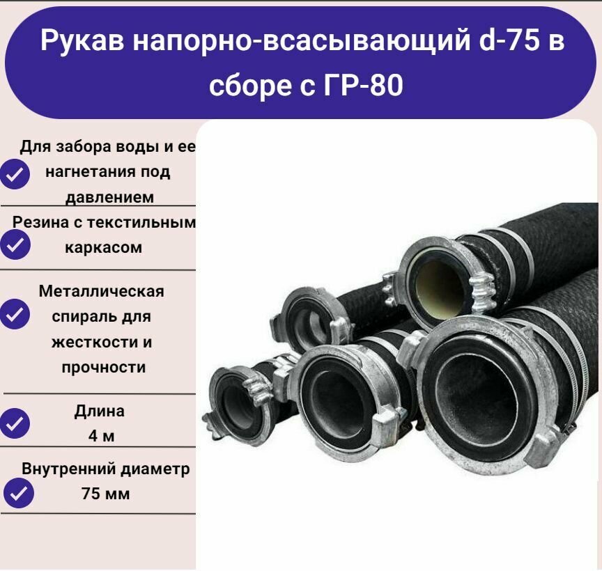 Рукав напорно-всасывающий d-75 в сборе с ГР-80 длина 4 м Русарсенал