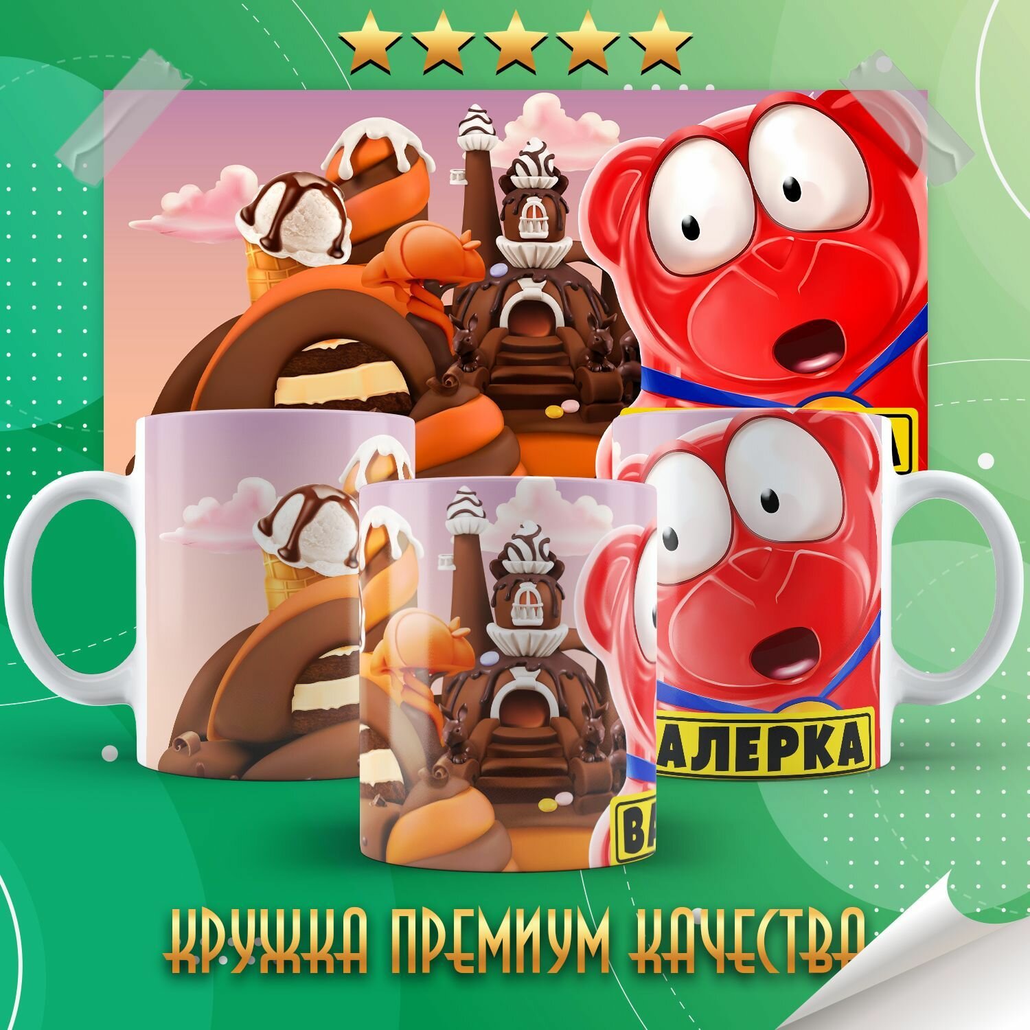 Кружка "Желейный медведь Валера" PrintMania 330мл