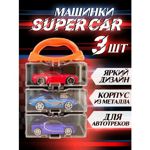 Набор из 3 металлических машинок в удобном кейсе гараже, подарок для ребенка.