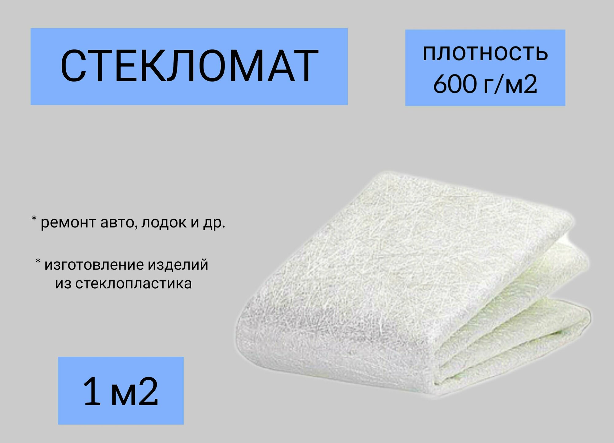Стекломат JUSHI 600г/м2 размер 1м2 для ремонта лодок, авто