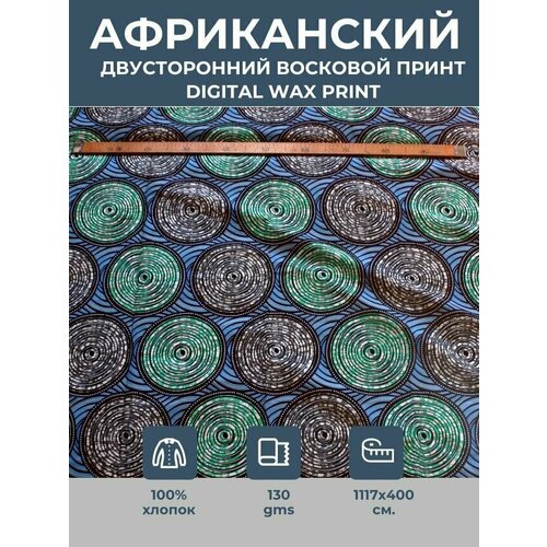 Ткань для шитья и рукоделия хлопковая /этнический африканский принт для одежды, платьев, костюмов, декора, пэчворка / 1,17х4 м. 100% хлопок ткань воск принт 6 ярдов партия ткань нигерийская анкара 2021 новейшие ткани воск принты