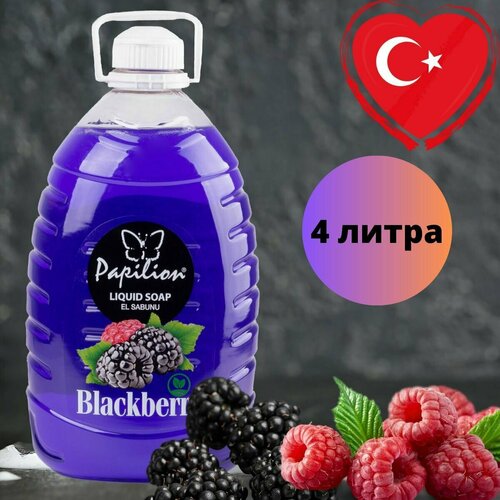 Жидкое мыло Papilion 4 литра, ежевика.