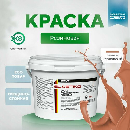 Краска акриловая ELASTIKO DEKO 3 кг Резиновая краска Без запаха Темно-коралловая Колеруется в пастельные и средние тона Для шиферных крыш Водостойкая