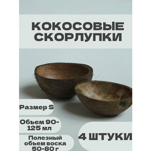 Кокосовая скорлупа для изготовления свечей 4 штуки кокосовая скорлупа активированного угля 1 кг 1000 г