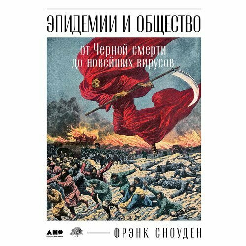 Эпидемии и общество: от Черной смерти до новейших вирусов - фото №2