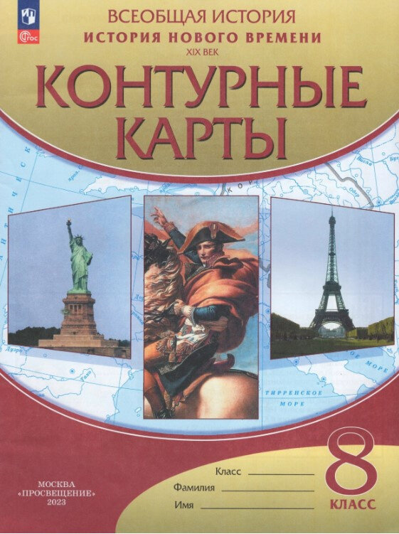 История нового времени. XIX век. 8 класс. Контурные карты Атласы и контурные карты (к ФП 22/27)