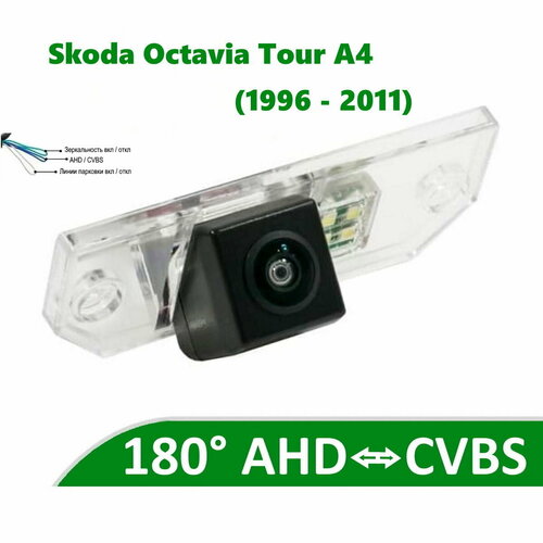 Камера заднего вида AHD CVBS для Skoda Octavia Tour 1996 - 2011 5500₽