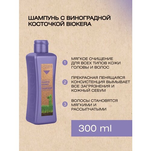 Шампунь виноградная косточка Biokera Grapeology увлажняющий шампунь 300мл biokera moisturising shampoo salerm салерм 300 мл