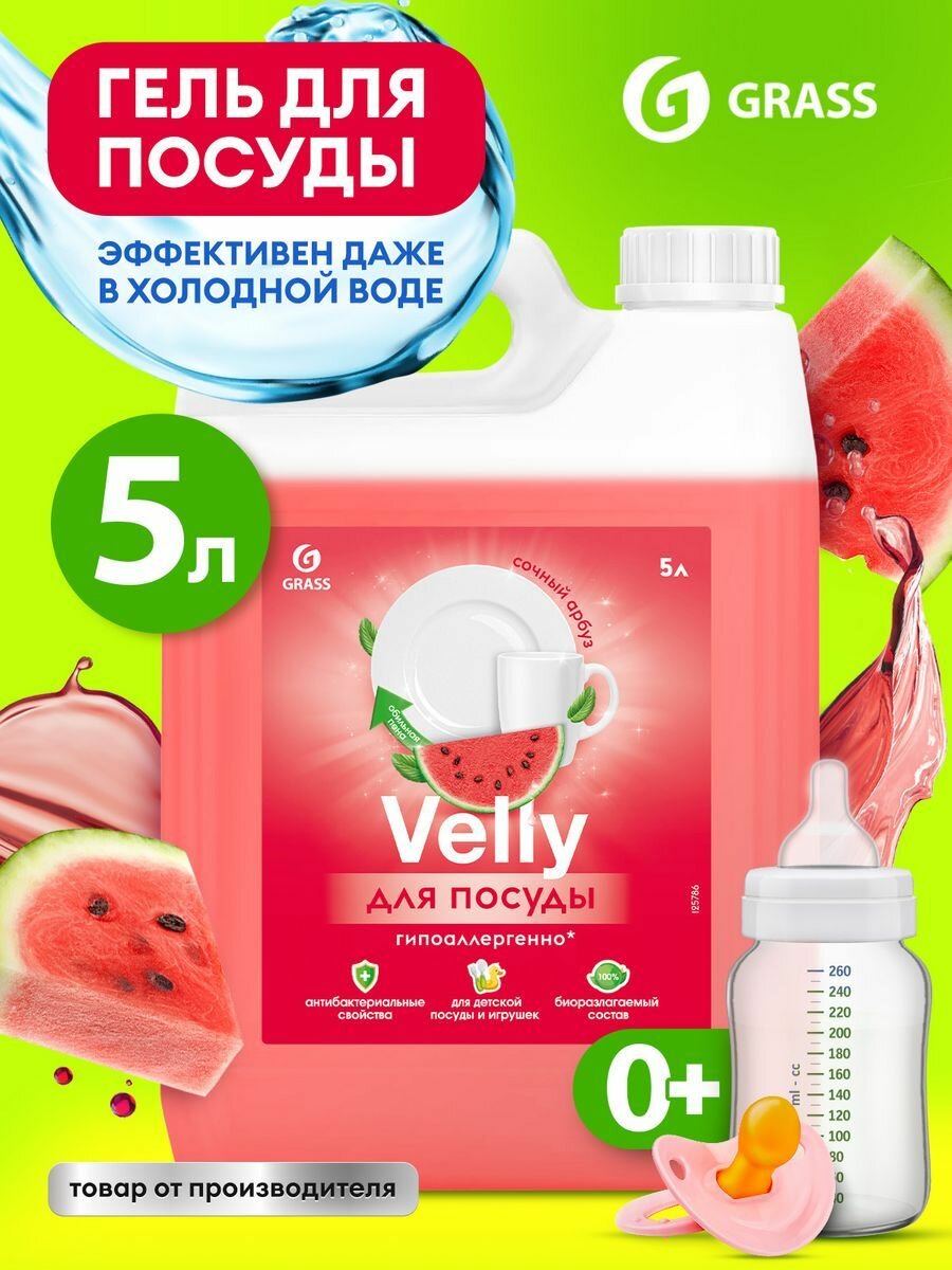 Средство для мытья посуды «Velly Sensitive» арбуз (канистра 5,2 кг) Grass - фото №17