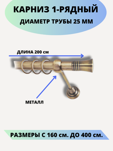Изображение товара Карниз металлический Валенсия, 1-рядный, гладкий, D-25 мм, цвет антик, 2,0 м.