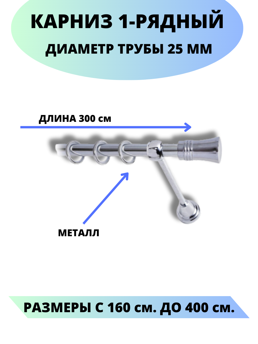 Карниз металлический Валенсия, 1-рядный, гладкий, D-25 мм, цвет хром, 3,0 м.