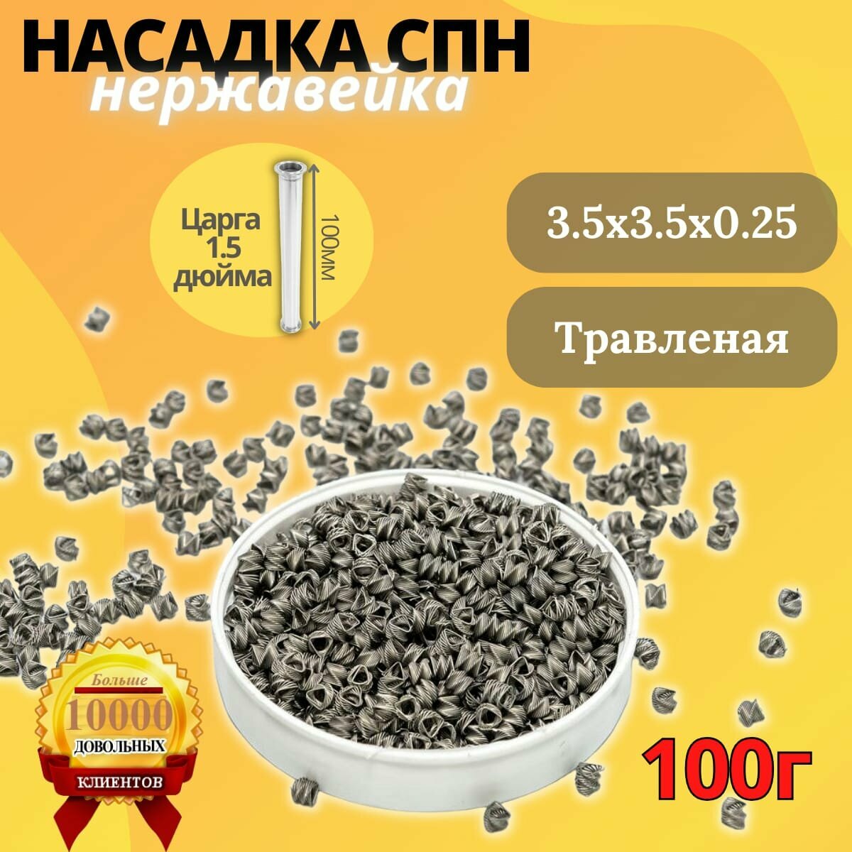 СПН насадка нержавеющая 3,5*3,5*0,25 травленая, спирально-призматическая нержавейка (подходит для царги 1,5 дюйма 100 мм) - фотография № 1