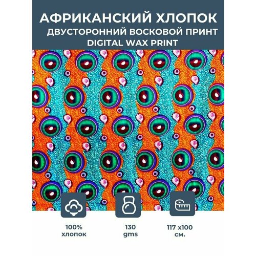 фото Ткань для шитья и рукоделия хлопковая /этнический африканский принт для одежды, платьев, костюмов, декора, пэчворка / 1,17х1 м. vlisco