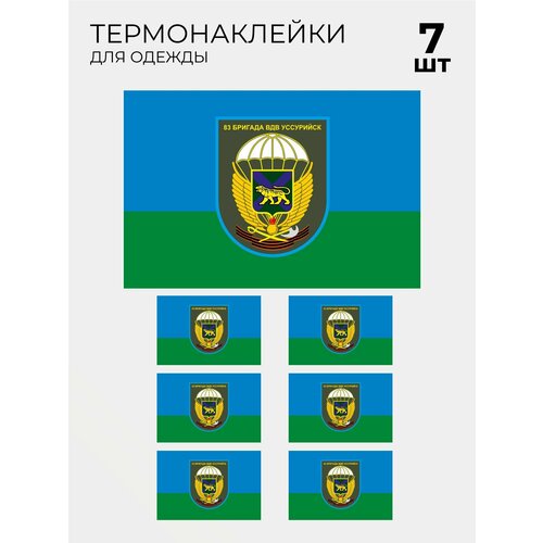 Термонаклейка флаг 83 Бригада ВДВ Уссурийск, 7 шт