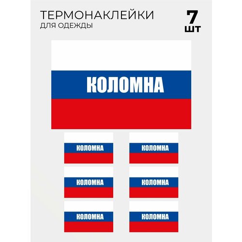 Термонаклейка флаг триколор Коломны, 7 шт