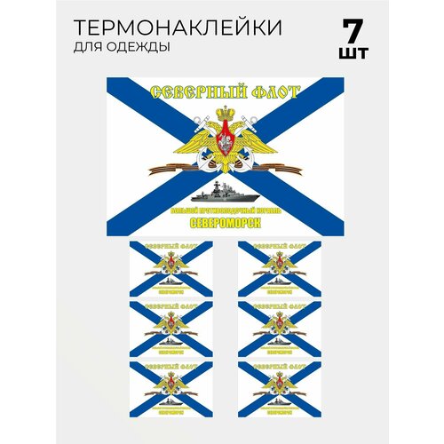 Термонаклейка флаг Северный флот БПК Североморск, 7 шт