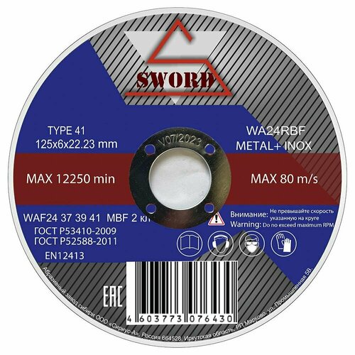 Круг ПО металлу SWORD 125Х6Х22,23 METAL+INOX