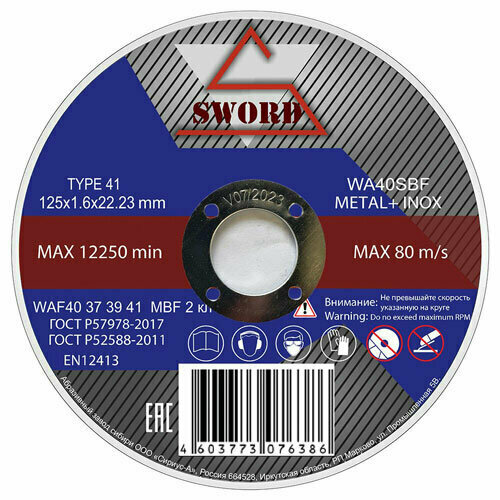 Круг отрезной SWORD Metall+Inox 125х1,6х22,23