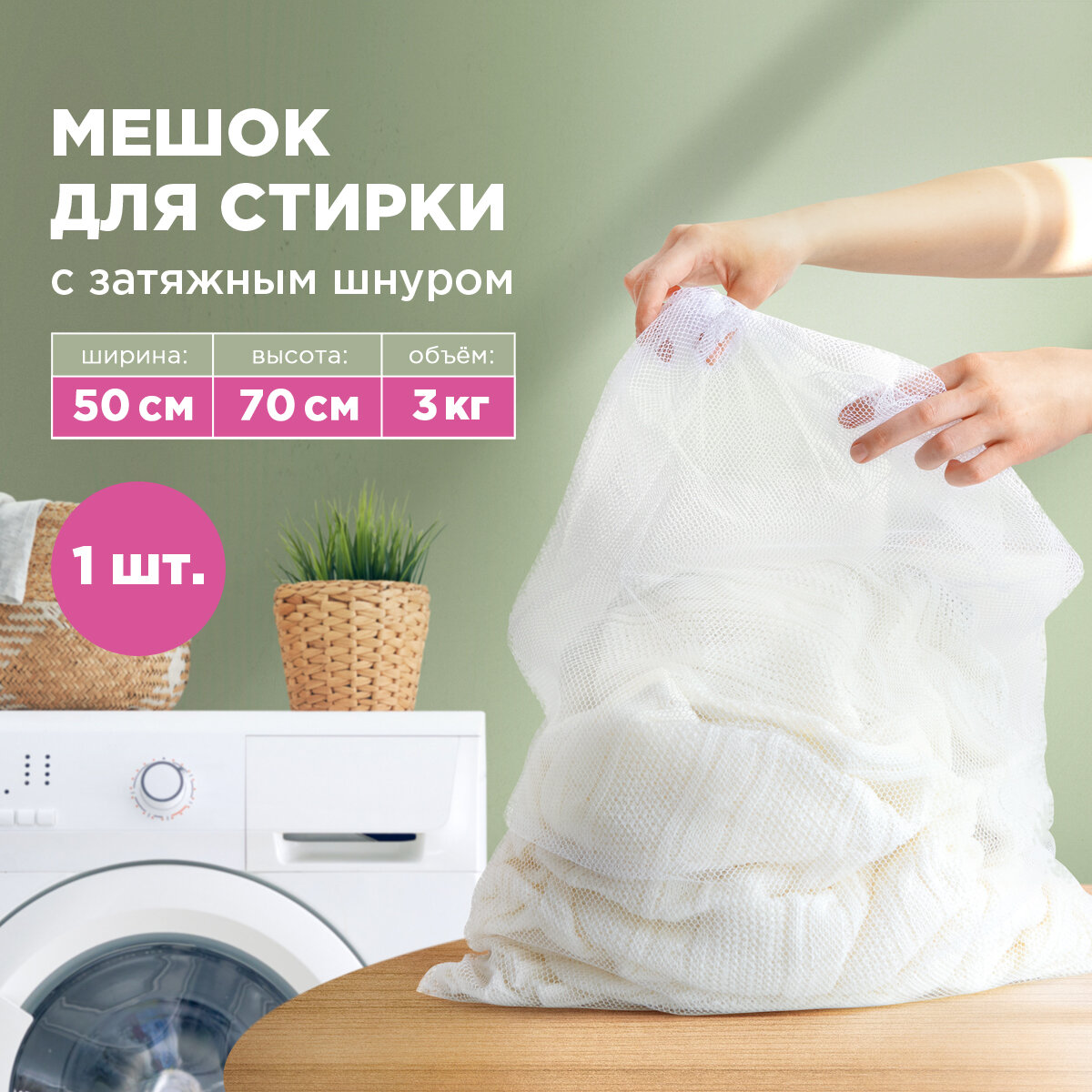 Мешок для стирки PATERRA с затяжным шнуром, 50x70 см, до 3 кг. (402-881)