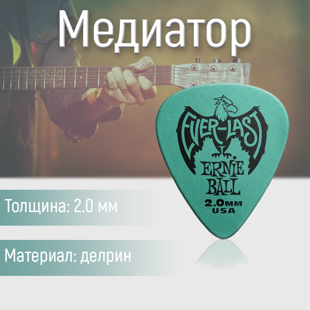 Медиатор Ernie Ball Everlast 9196, 2 мм, 1 шт.