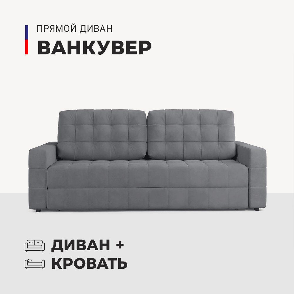 Прямой диван-кровать Ванкувер Pure 26, еврокнижка, металл каркас, 230х98х110 см