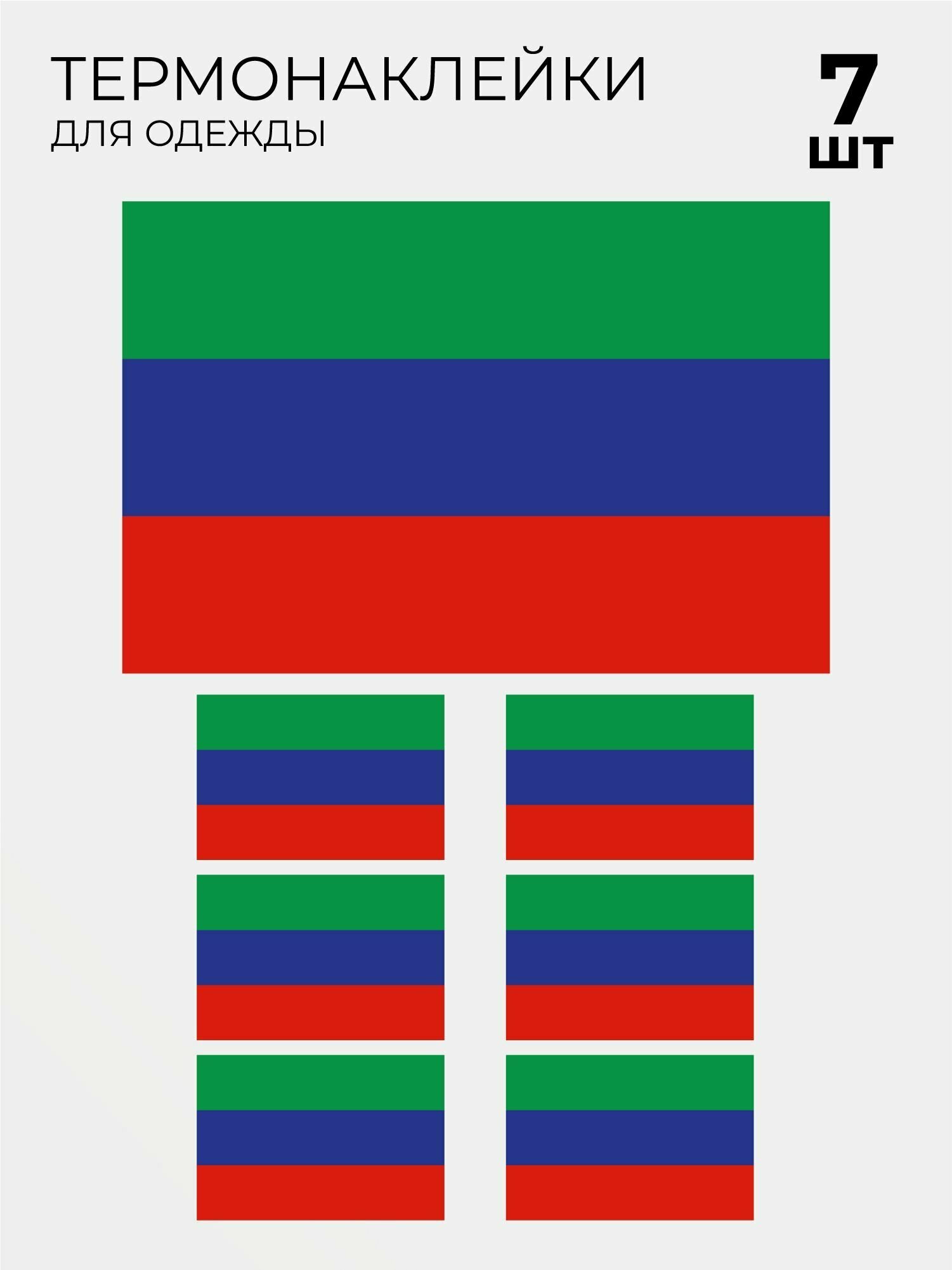 Термонаклейка флаг Дагестана без герба, 7 шт