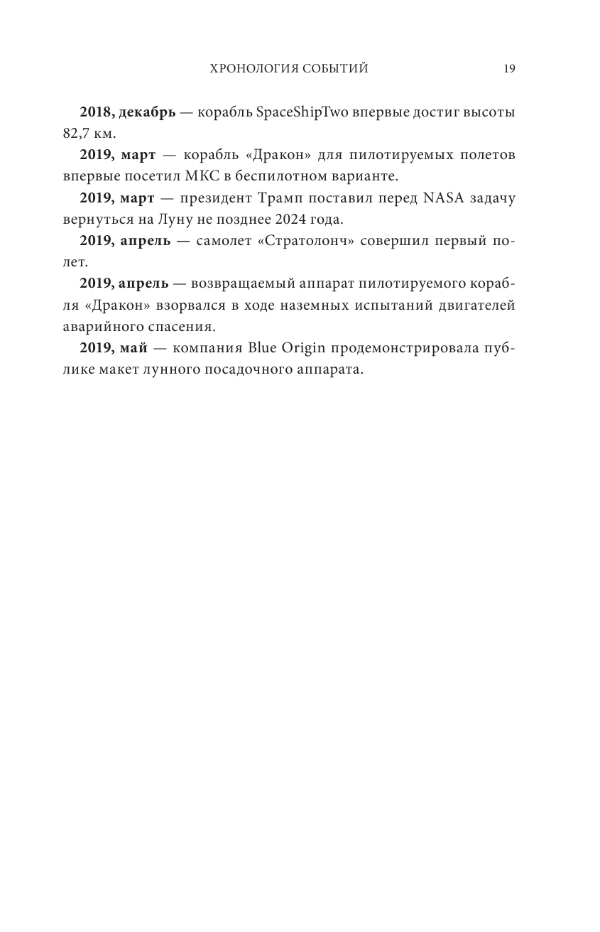 Космические бароны. Илон Маск, Джефф Безос, Ричард Брэнсон, Пол Аллен и крестовый поход во имя колон - фото №11