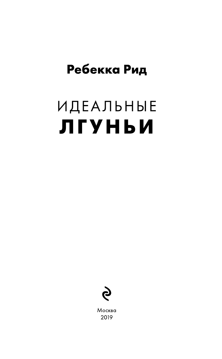 Идеальные лгуньи (Рид Ребекка) - фото №5