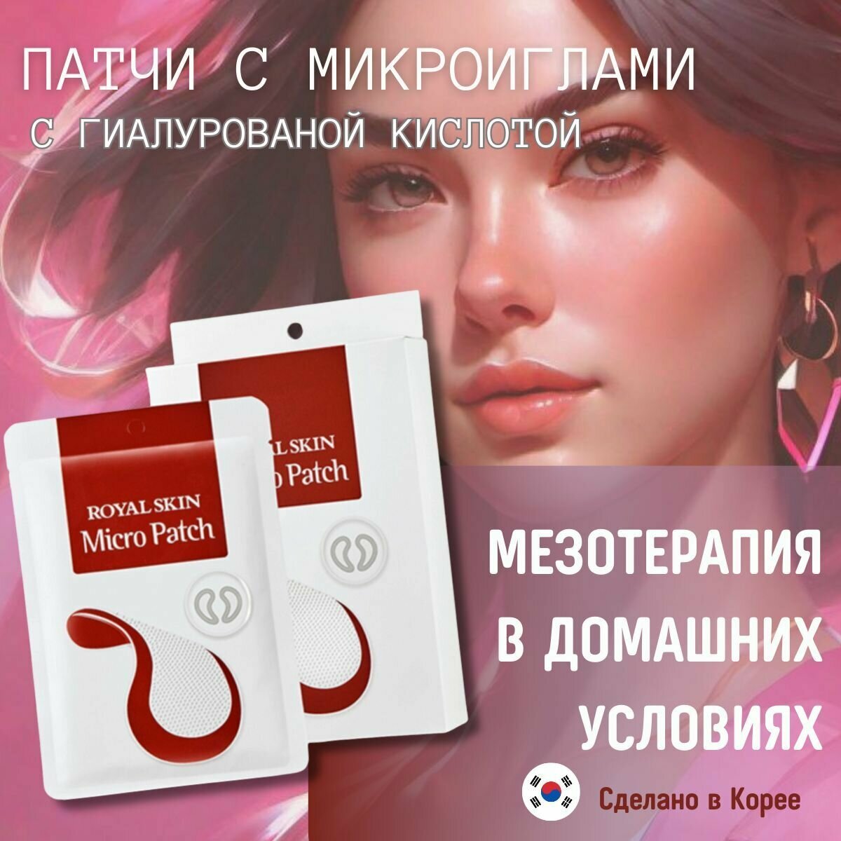 Омолаживающие патчи с микроиглами Royal Skin Micro Patch , 4 пары