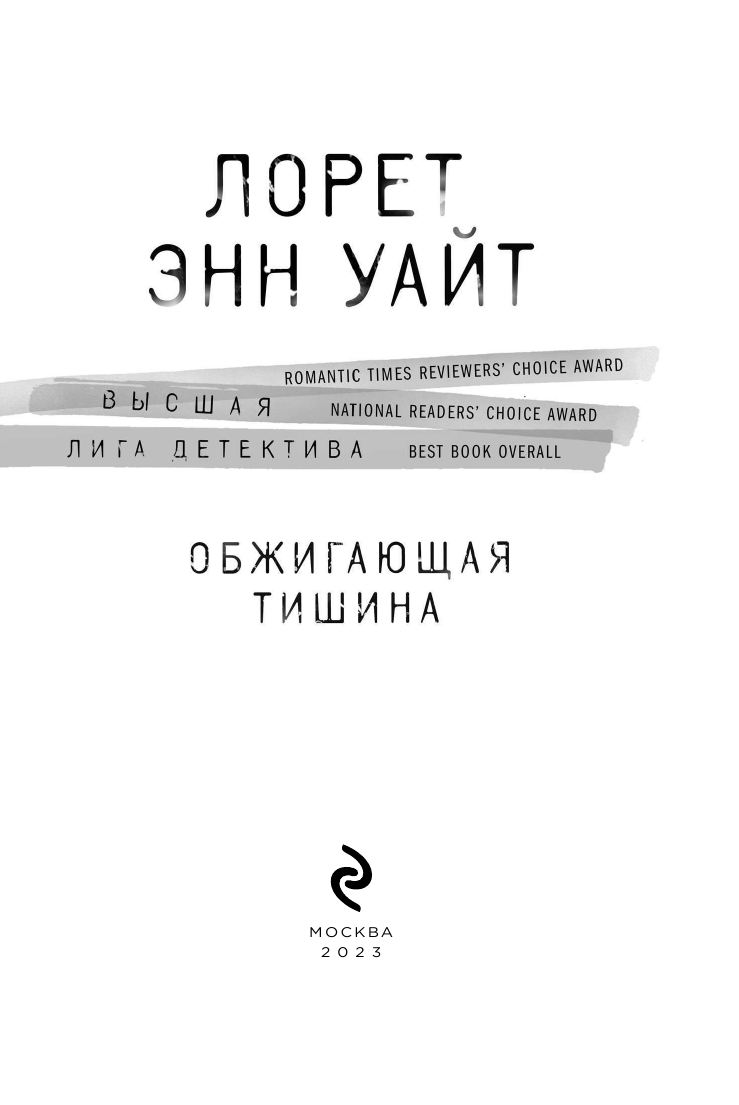 Обжигающая тишина (Уайт Лорет Энн) - фото №7