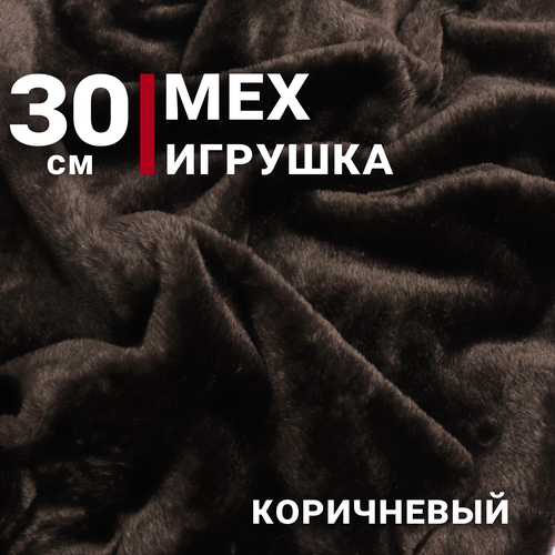 Ткань Мех игрушка, цвет Коричневый, отрез 30см х 30см, плотность 275 гр.