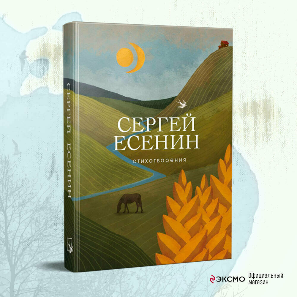 Есенин С. А. Стихотворения