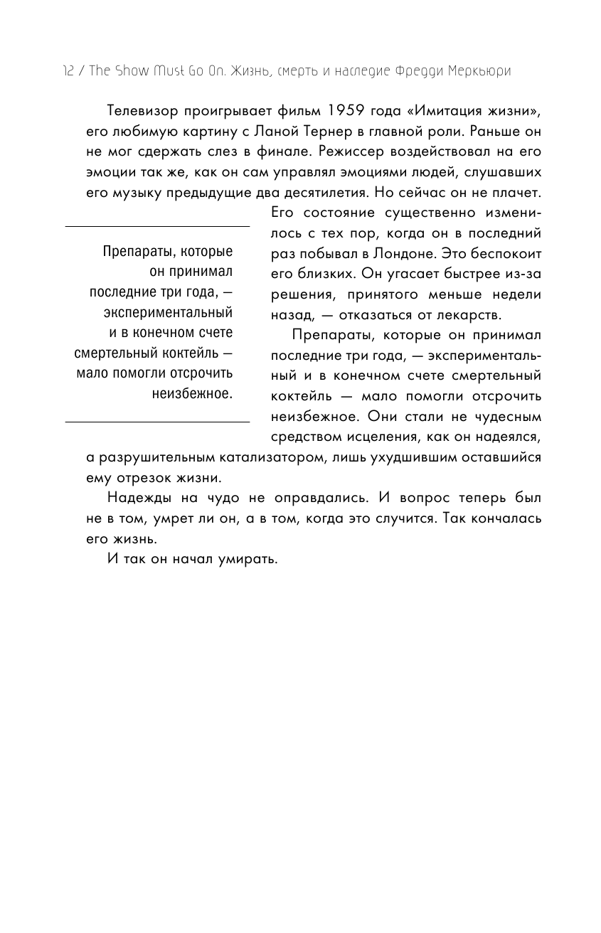 The Show Must Go On. Жизнь, смерть и наследние Фредди Меркьюри - фото №15