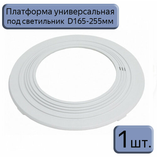 Платформа универсальная D165-255 для монтажа натяжных потолков,1шт