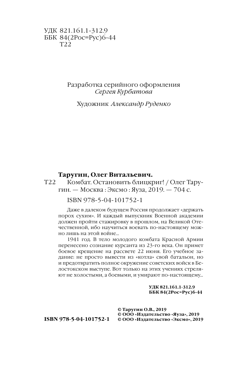 Комбат. Остановить блицкриг! (Таругин Олег Витальевич) - фото №6