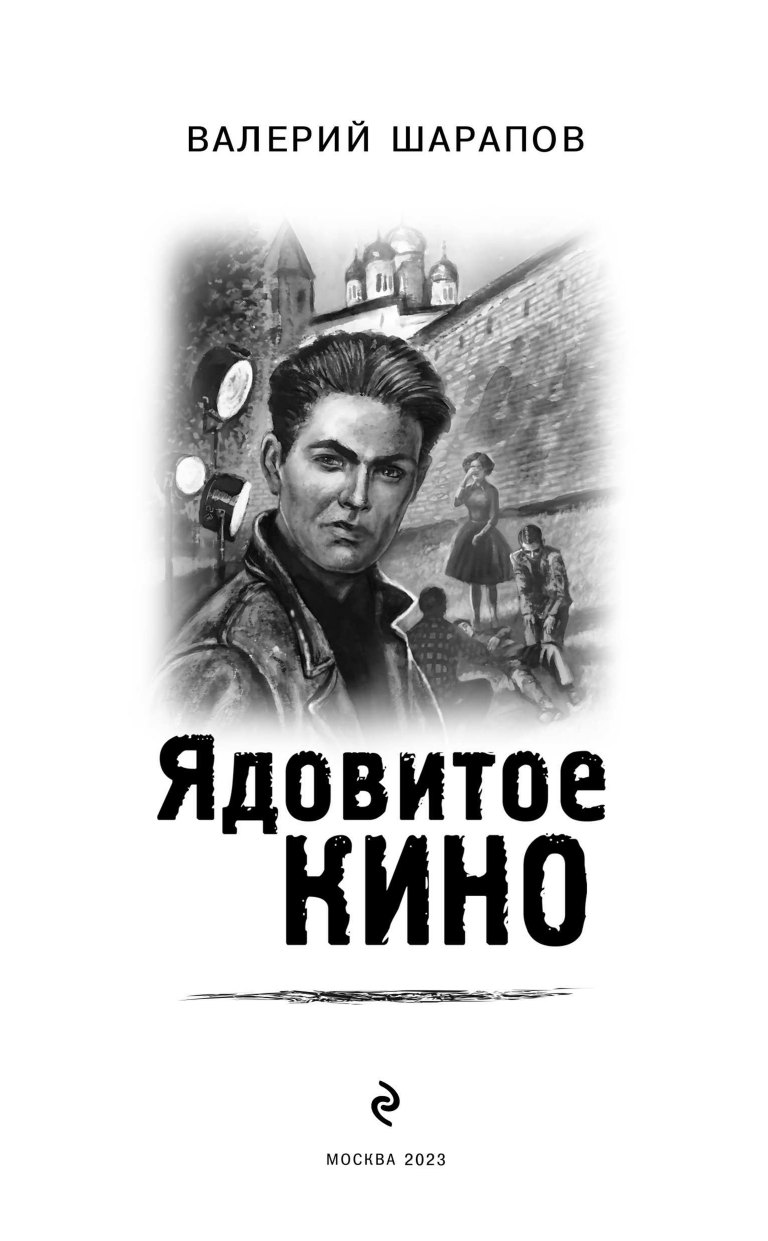 Ядовитое кино (Шарапов Валерий Георгиевич) - фото №7