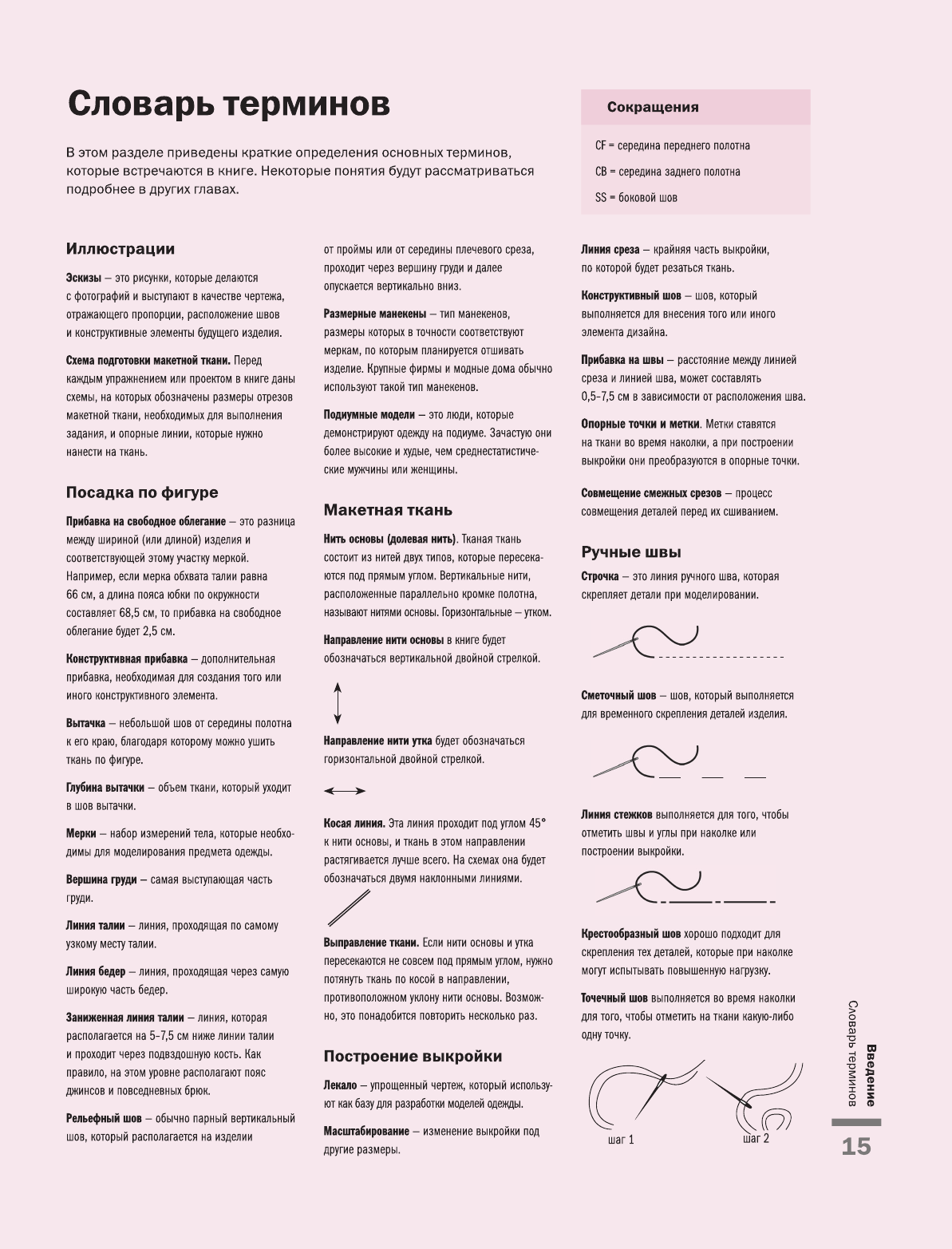 Моделирование одежды: полный иллюстрированный курс. Второе издание - фото №15