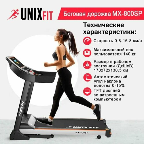 фото Беговая дорожка unix fit mx-800sp / мощность 3.0 л. с. / до 140 кг / беговое полотно 130x45.5 см / скорость 0.8 - 16.8 км/ч / угол 0-15% / 10 динамических эластомеров, 2 амортизатора / гарантия 2 года