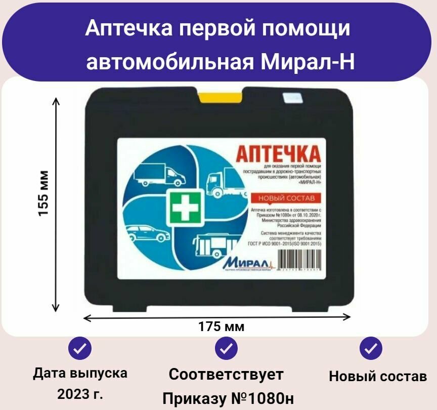 Аптечка первой помощи автомобильная Мирал-Н новый состав - по приказу № 1080н