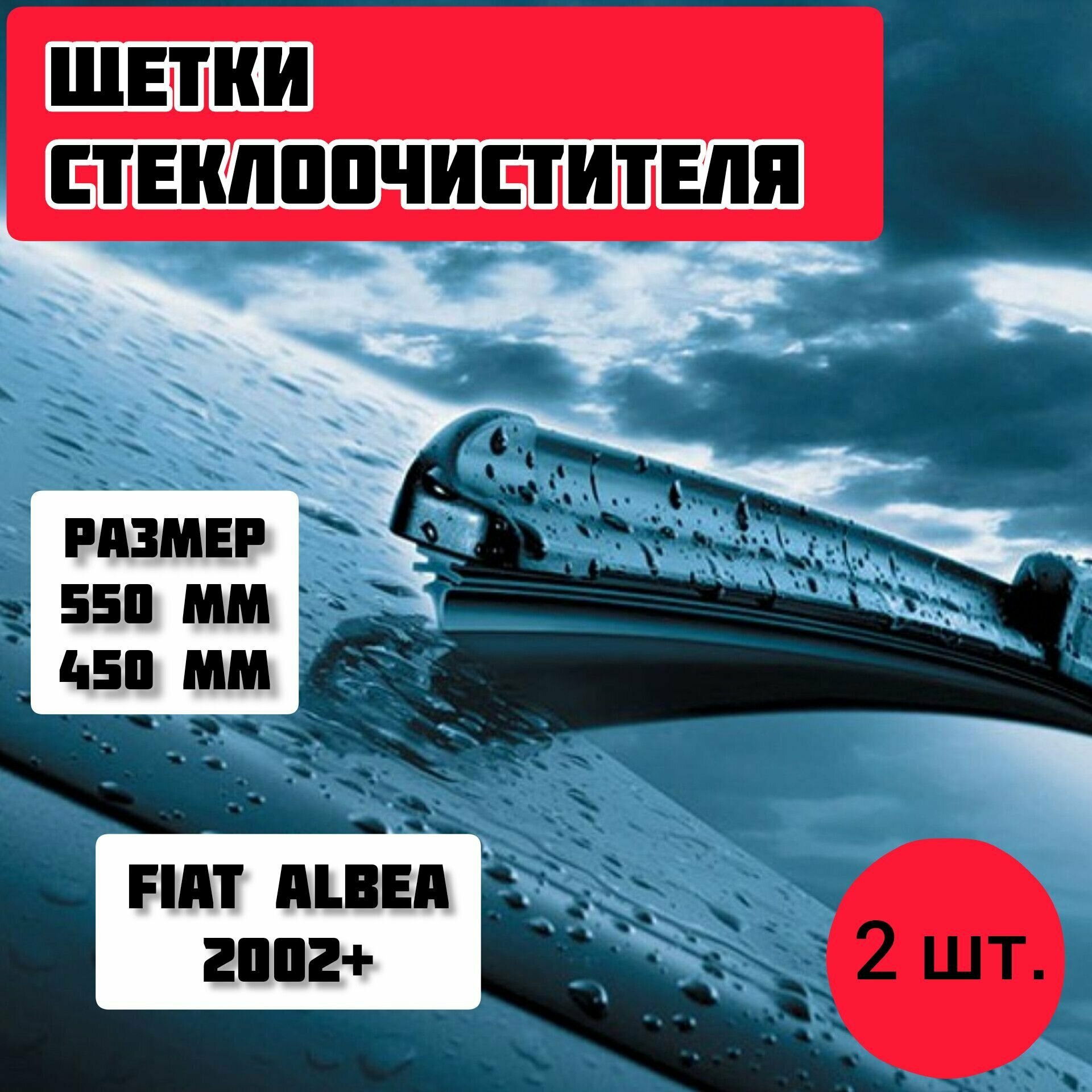 Щетки стеклоочистителя Fiat albea / дворники стеклоочистителя