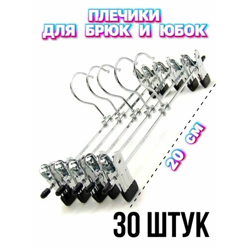 Вешалки-плечики с прищепками для брюк и юбок L=20 см 30 штук