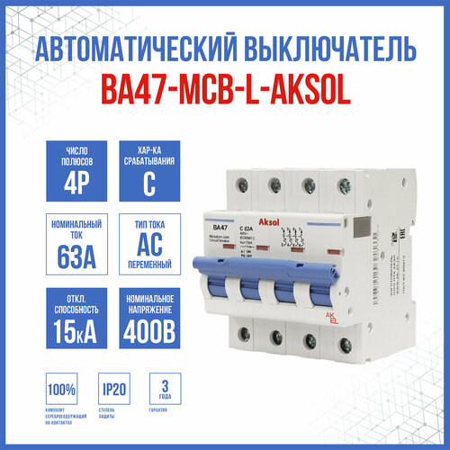 Автоматический выключатель ВА47-MCB-L-AKSOL-4P-C63-AC, 1 шт.