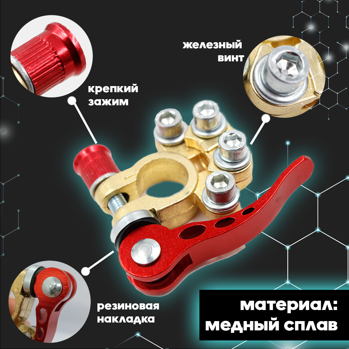 Набор быстросъемных медных клемм с высокой электропроводностью, устойчивостью к коррозии и комплектным шестигранником для аккумуляторов легковых автомобилей, грузовых машин и спецтехники. — фото 1