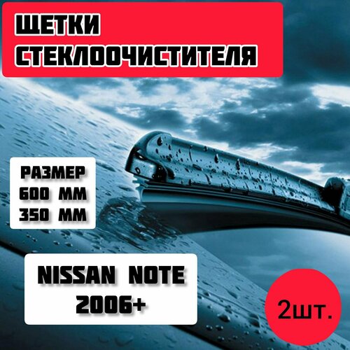 Щетки стеклоочистителя NISSAN NOTE 2006- / дворники стеклоочистителя