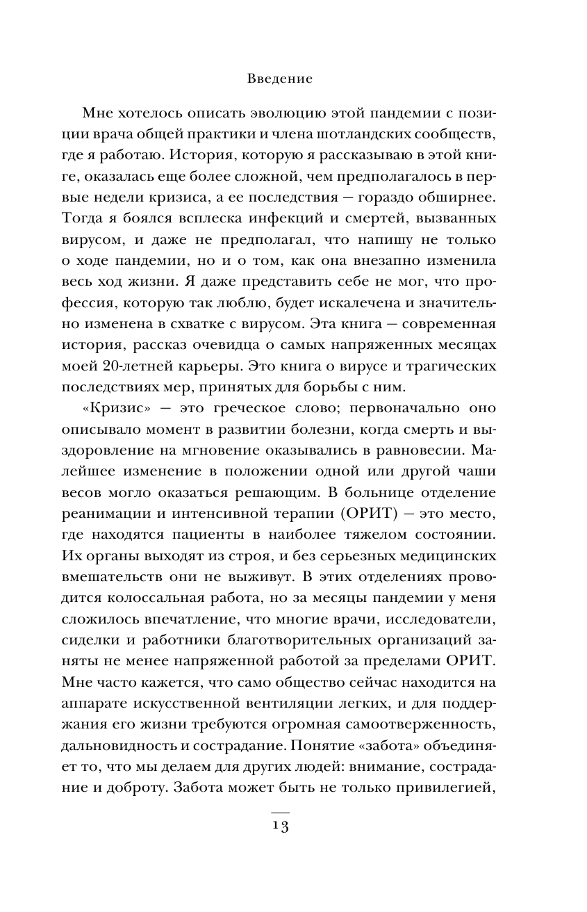 Интенсивная терапия. Истории о врачах, пациентах и о том, как их изменила пандемия - фото №14