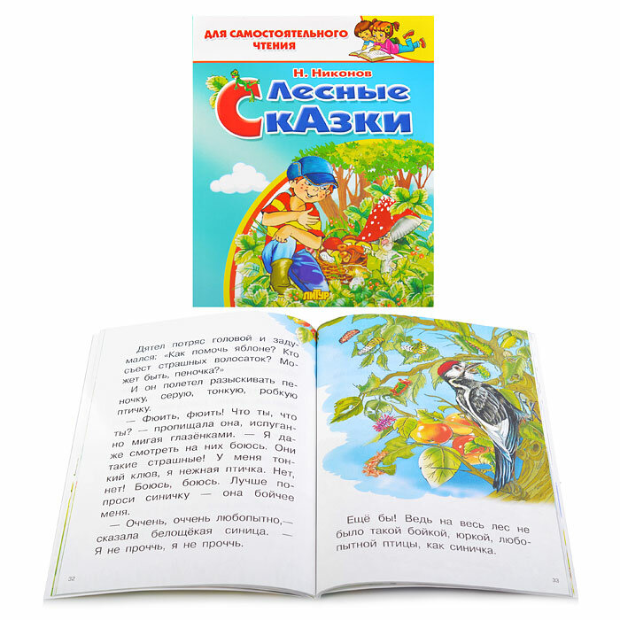Лесные сказки (Никонов Николай Григорьевич) - фото №10