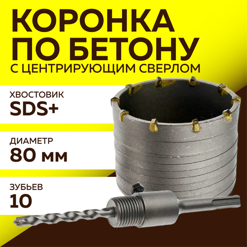 Коронка по бетону, Чеглок, 16-17-080, с центрирующим сверлом, 80мм, SDS Plus